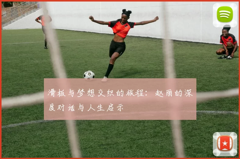 滑板与梦想交织的旅程:赵丽的深度对话与人生启示