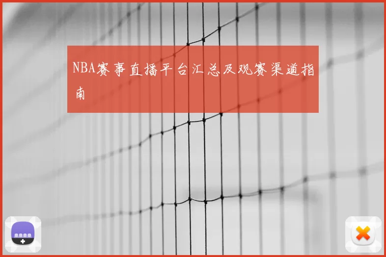 NBA赛事直播平台汇总及观赛渠道指南