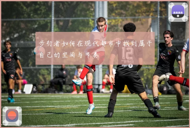 步行者如何在现代都市中找到属于自己的空间与节奏