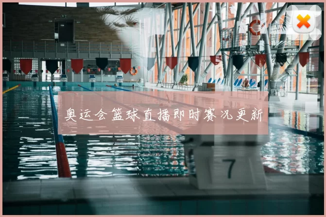 奥运会篮球直播即时赛况更新