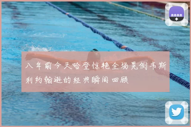 八年前今天哈登惊艳全场晃倒韦斯利约翰逊的经典瞬间回顾