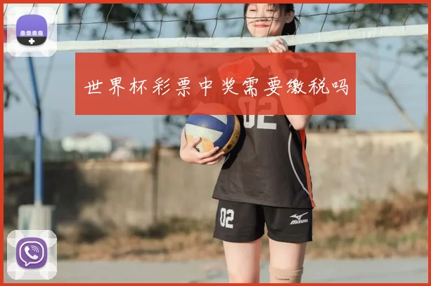 世界杯彩票中奖需要缴税吗
