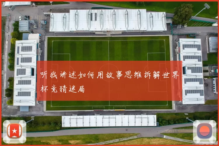 听我讲述如何用故事思维拆解世界杯竞猜迷局