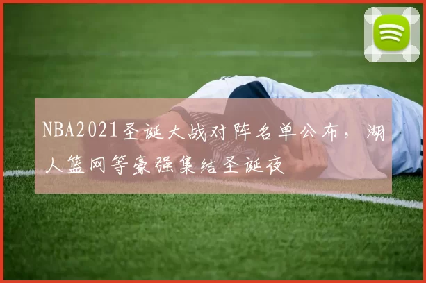 NBA2021圣诞大战对阵名单公布，湖人篮网等豪强集结圣诞夜