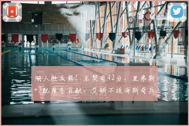 湖人胜灰熊！东契奇42分，里弗斯+3配角齐贡献，艾顿不适海斯奇兵