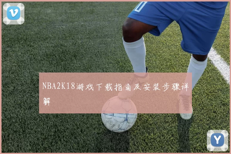 NBA2K18游戏下载指南及安装步骤详解