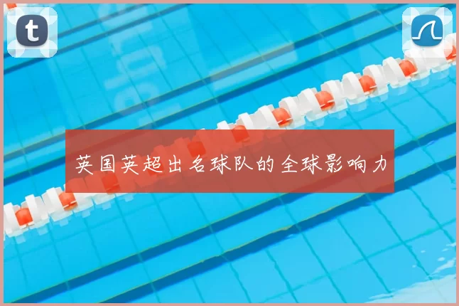 英国英超出名球队的全球影响力