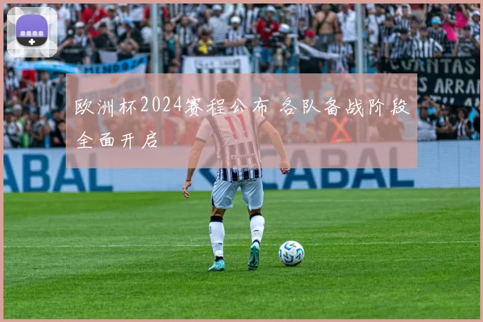 欧洲杯2024赛程公布 各队备战阶段全面开启