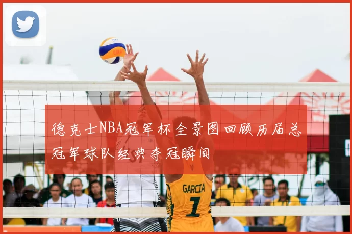 德克士NBA冠军杯全景图回顾历届总冠军球队经典夺冠瞬间