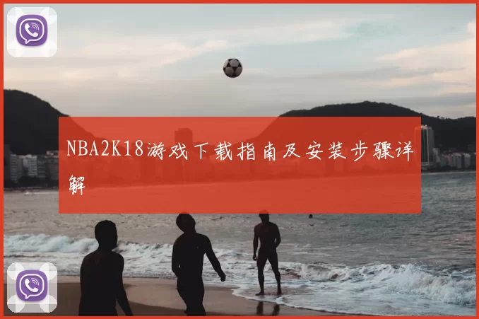 NBA2K18游戏下载指南及安装步骤详解