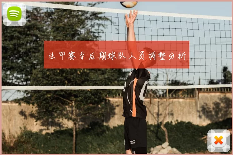 法甲赛季后期球队人员调整分析