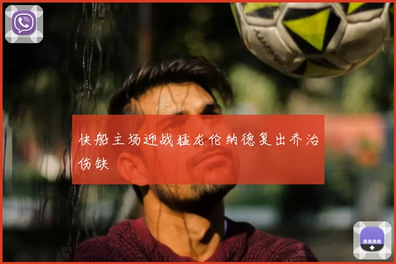 快船主场迎战猛龙伦纳德复出乔治伤缺