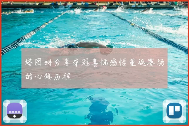 塔图姆分享夺冠喜悦感悟重返赛场的心路历程