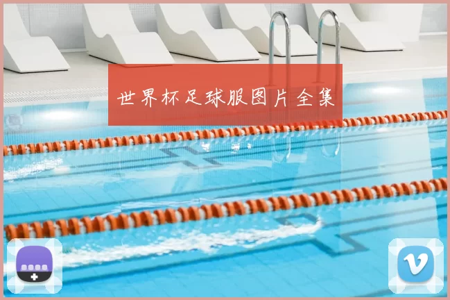 世界杯足球服图片全集