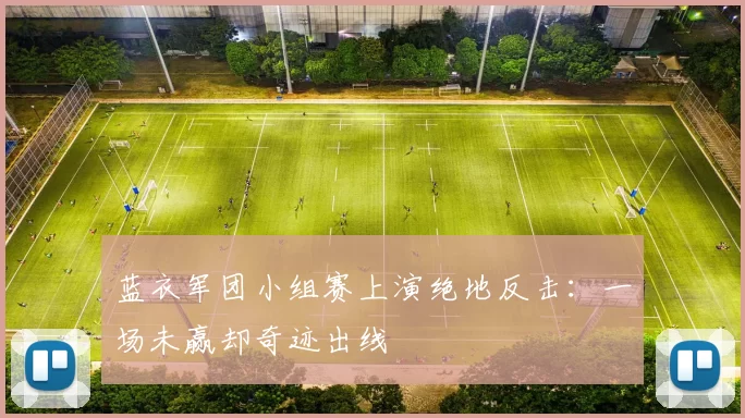 蓝衣军团小组赛上演绝地反击：一场未赢却奇迹出线