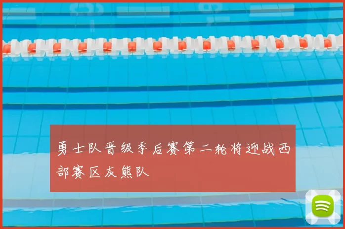 勇士队晋级季后赛第二轮将迎战西部赛区灰熊队