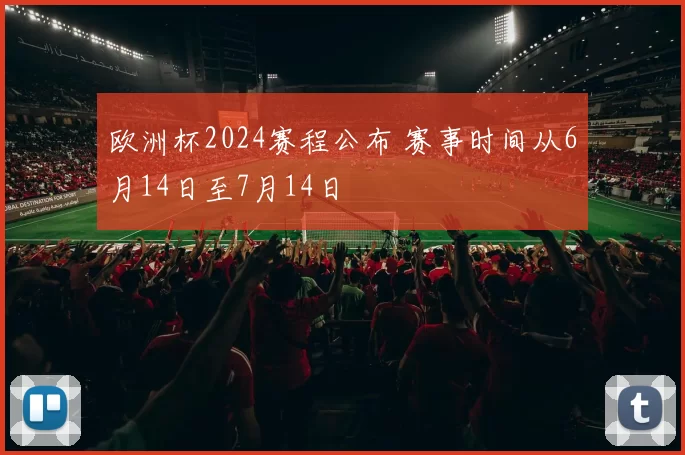 欧洲杯2024赛程公布 赛事时间从6月14日至7月14日