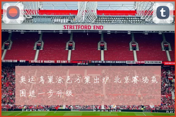 奥运鸟巢涂色方案出炉 北京赛场氛围进一步升级