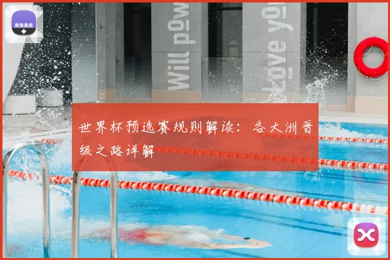 世界杯预选赛规则解读:各大洲晋级之路详解