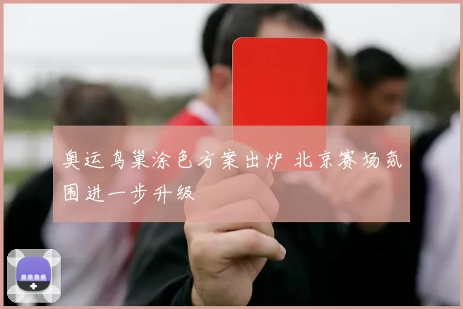 奥运鸟巢涂色方案出炉 北京赛场氛围进一步升级