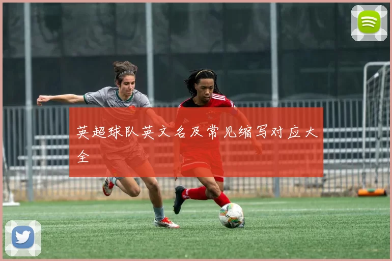 英超球队英文名及常见缩写对应大全