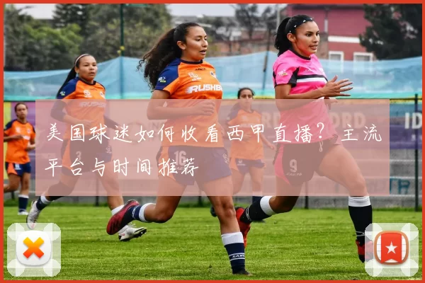 美国球迷如何收看西甲直播?主流平台与时间推荐