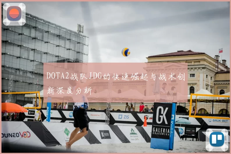 DOTA2战队JDG的快速崛起与战术创新深度分析