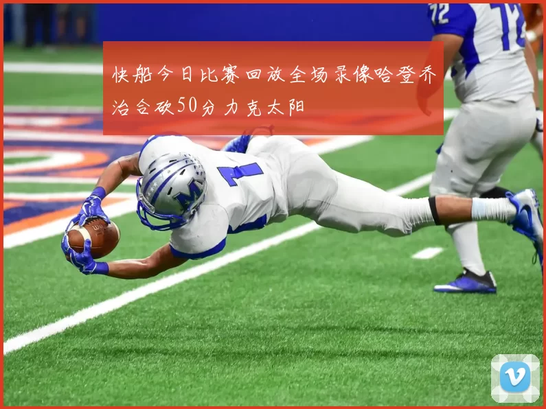 快船今日比赛回放全场录像哈登乔治合砍50分力克太阳