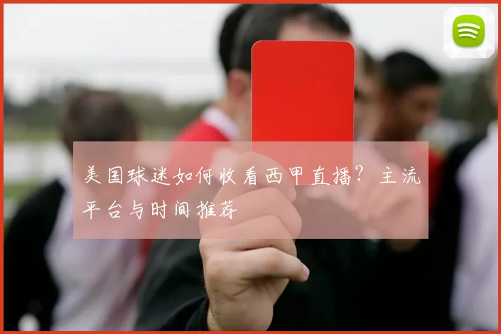 美国球迷如何收看西甲直播？主流平台与时间推荐