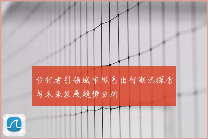 步行者引领城市绿色出行潮流探索与未来发展趋势分析