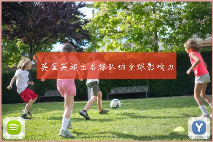 英国英超出名球队的全球影响力