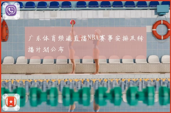 广东体育频道直播NBA赛事安排及转播计划公布
