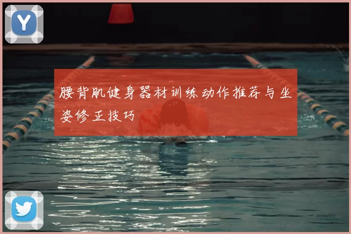 腰背肌健身器材训练动作推荐与坐姿修正技巧