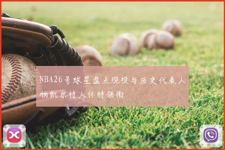 NBA26号球星盘点现役与历史代表人物凯尔特人怀特领衔