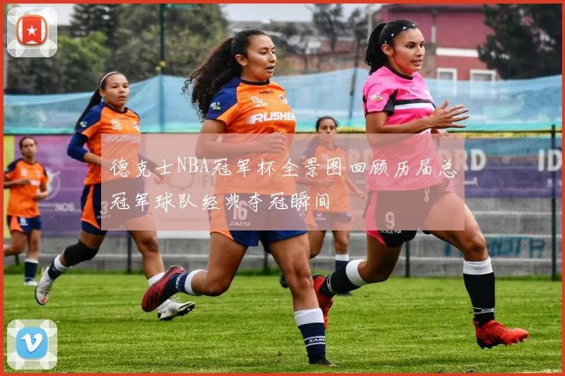 德克士NBA冠军杯全景图回顾历届总冠军球队经典夺冠瞬间