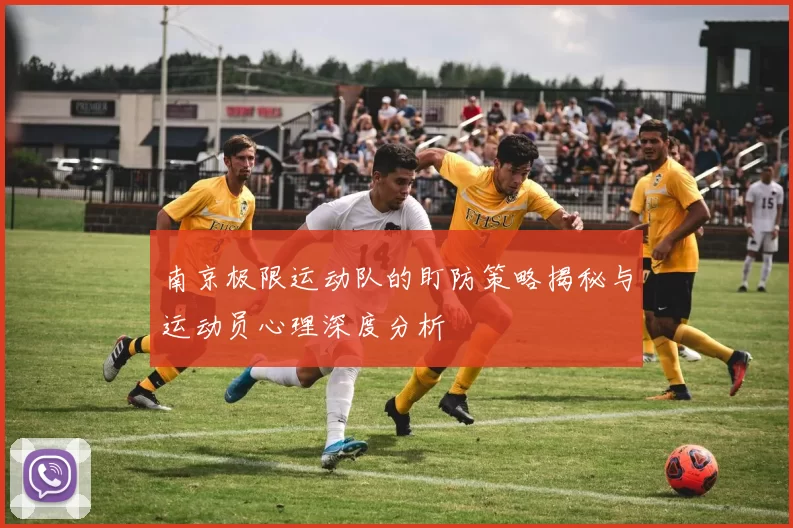 南京极限运动队的盯防策略揭秘与运动员心理深度分析