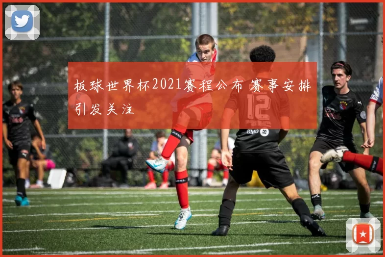 板球世界杯2021赛程公布 赛事安排引发关注