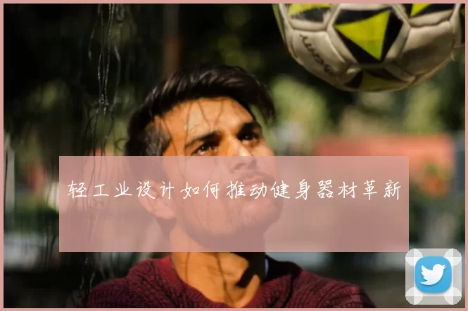 轻工业设计如何推动健身器材革新