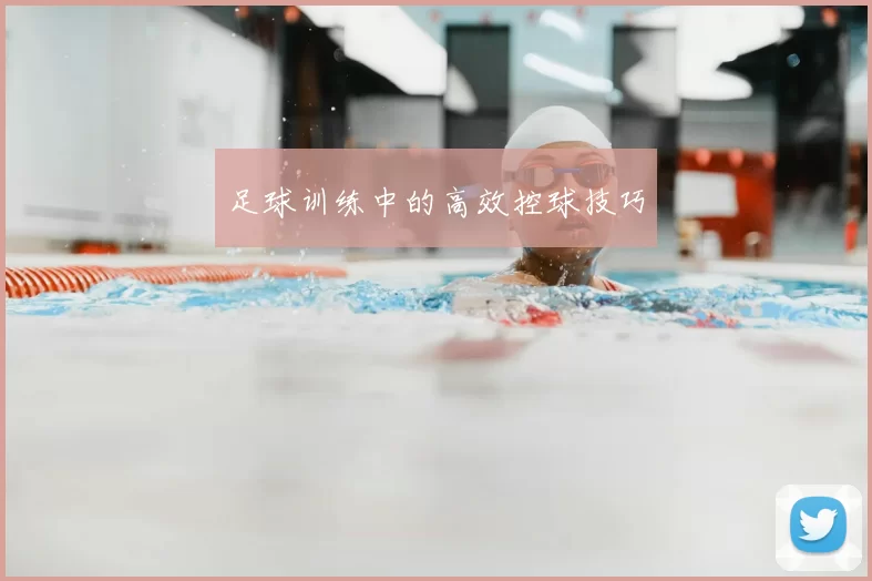 足球训练中的高效控球技巧