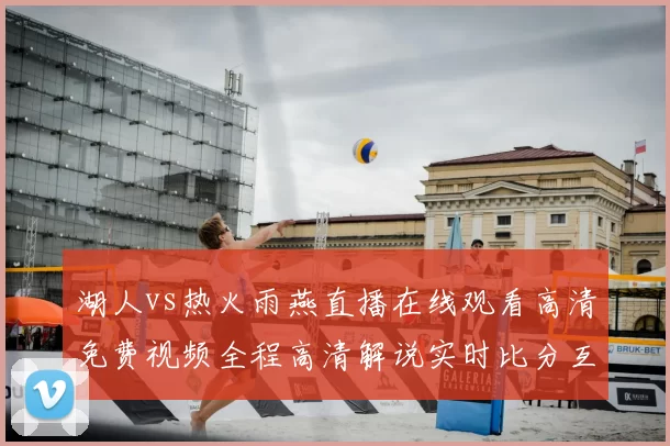 湖人vs热火雨燕直播在线观看高清免费视频全程高清解说实时比分互动回放