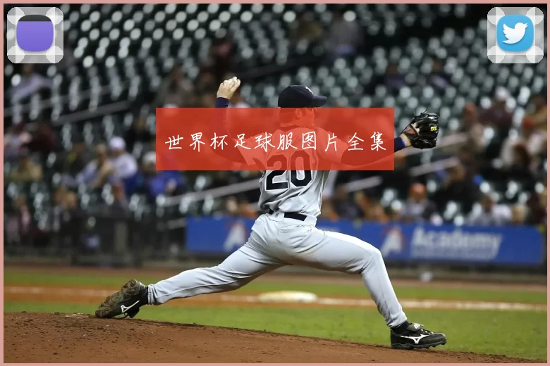 世界杯足球服图片全集