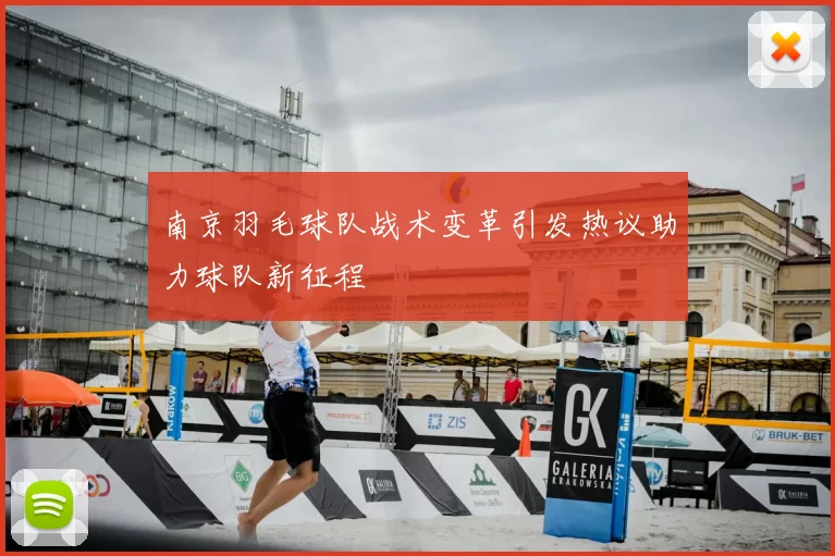 南京羽毛球队战术变革引发热议助力球队新征程