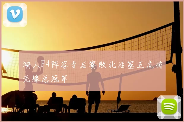湖人F4阵容季后赛败北活塞五虎将无缘总冠军