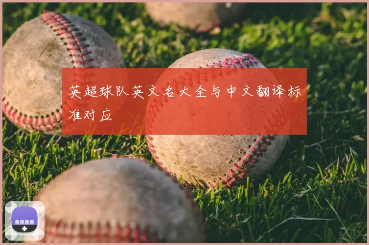 英超球队英文名大全与中文翻译标准对应