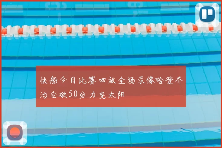 快船今日比赛回放全场录像哈登乔治合砍50分力克太阳