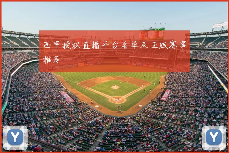 西甲授权直播平台名单及正版赛事推荐