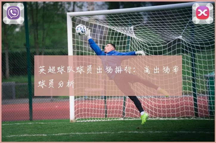 英超球队球员出场排行：高出场率球员分析