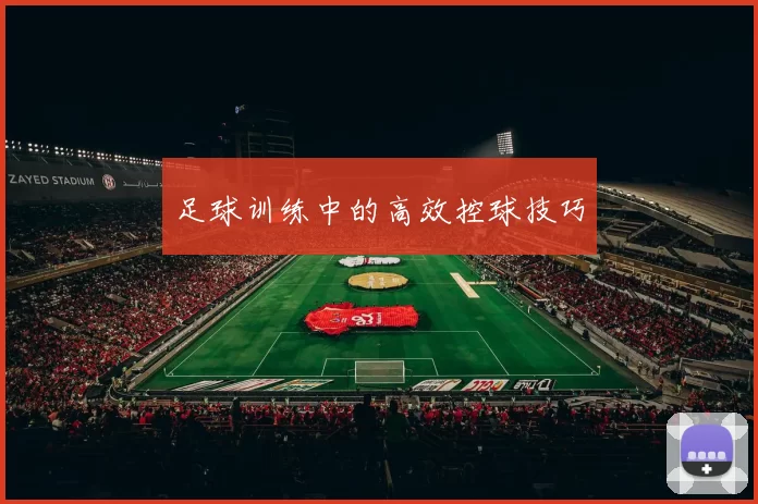 足球训练中的高效控球技巧