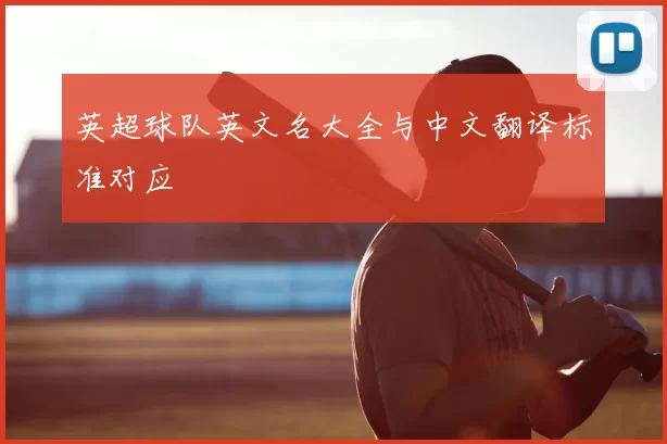 英超球队英文名大全与中文翻译标准对应