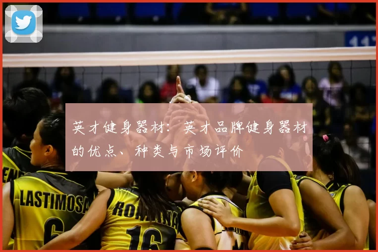 英才健身器材：英才品牌健身器材的优点、种类与市场评价